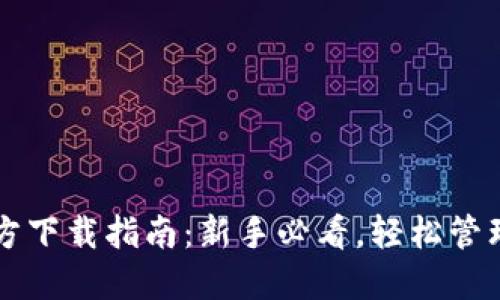 以太坊钱包官方下载指南：新手必看，轻松管理你的数字资产