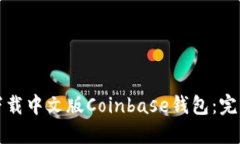 如何下载中文版Coinbase钱包
