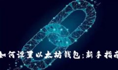 如何设置以太坊钱包：新