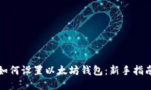 如何设置以太坊钱包：新手指南