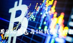 如何安全使用BSC钱包与I