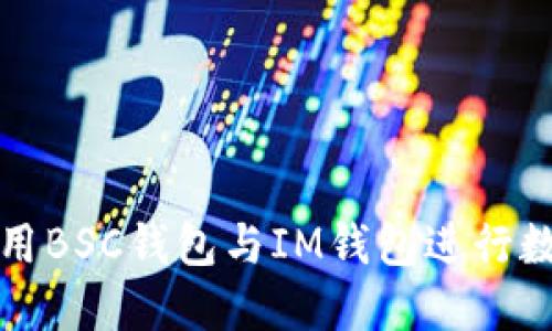 如何安全使用BSC钱包与IM钱包进行数字资产管理