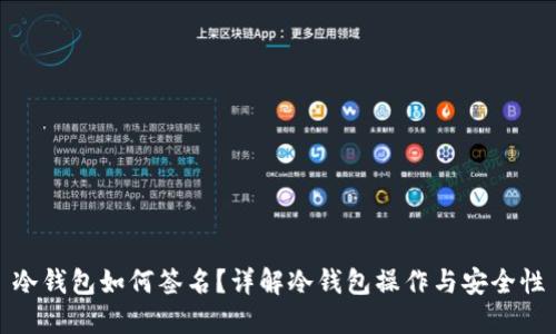 冷钱包如何签名？详解冷钱包操作与安全性