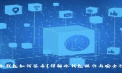 冷钱包如何签名？详解冷