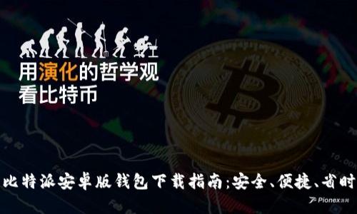比特派安卓版钱包下载指南：安全、便捷、省时