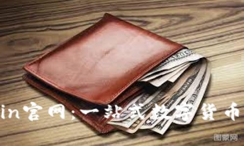 Coin2Coin官网：一站式数字货币交易平台