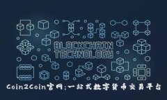 Coin2Coin官网：一站式数字