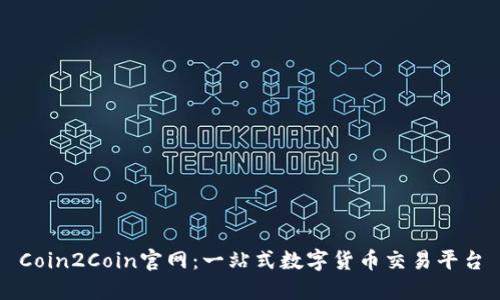 Coin2Coin官网：一站式数字货币交易平台