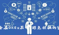 如何安全在OKEx买币？避免