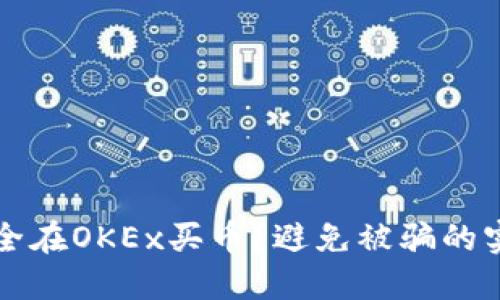 如何安全在OKEx买币？避免被骗的实用指南