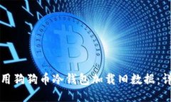 如何使用狗狗币冷钱包加