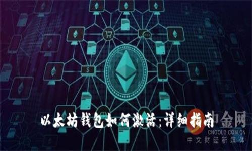 以太坊钱包如何激活：详细指南