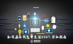 如何在冷钱包中充值USDT：
