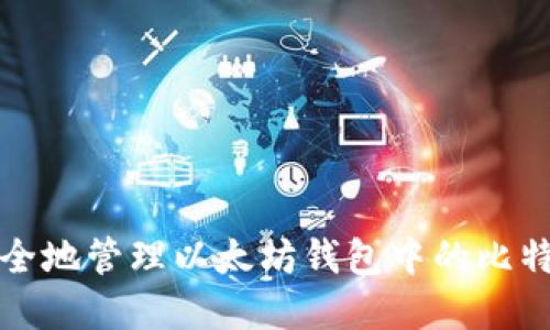 如何安全地管理以太坊钱包中的比特币资产