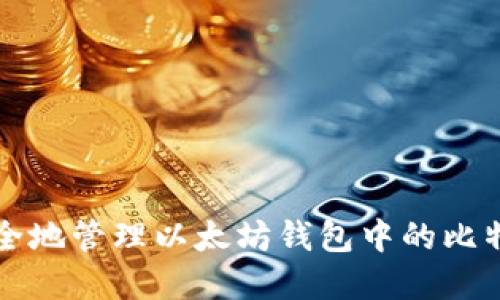 如何安全地管理以太坊钱包中的比特币资产