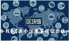如何安全购买冷钱包？五
