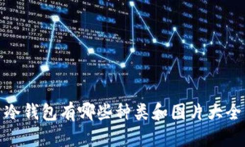 冷钱包有哪些种类和图片大全