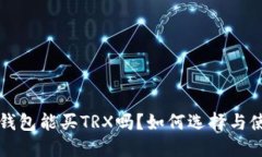 冷钱包能买TRX吗？如何选