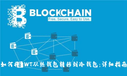 如何将RWT从热钱包转移到冷钱包：详细指南