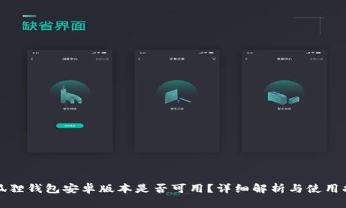 小狐狸钱包安卓版本是否可用？详细解析与使用指南
