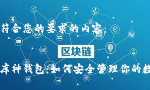 以下是符合您的要求的内容：


以太坊库神钱包：如何安全管理你的数字资产