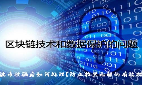 : 波币被骗后如何处理？防止拉黑无解的有效措施