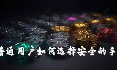 冷钱包 vs 热钱包：普通用户如何选择安全的手机加密货币存储方式