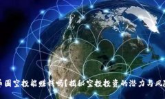 币圈空投能赚钱吗？揭秘