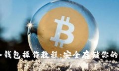 以太坊冷钱包操作教程：