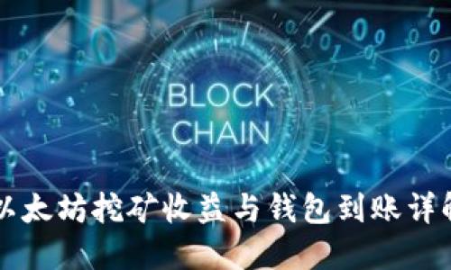 以太坊挖矿收益与钱包到账详解