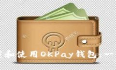 如何下载和使用OKPay钱包：