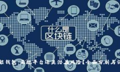钱能钱包：正规平台还是