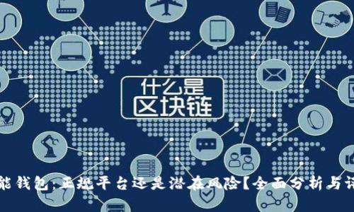 钱能钱包：正规平台还是潜在风险？全面分析与评测
