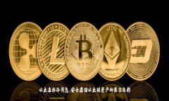 以太森林冷钱包：安全存