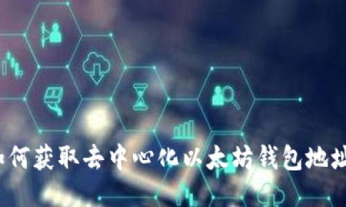 如何获取去中心化以太坊钱包地址？