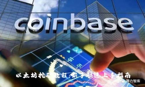 以太坊挖矿教程：新手快速上手指南