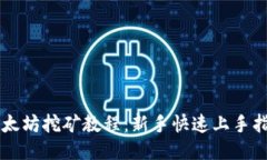 以太坊挖矿教程：新手快