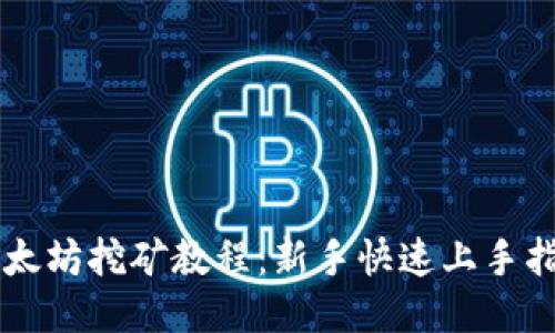 以太坊挖矿教程：新手快速上手指南