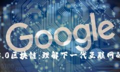 Web3.0区块链：理解下一代