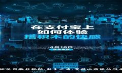 比特派使用教程视频：新