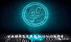 以太坊钱包使用指南：从