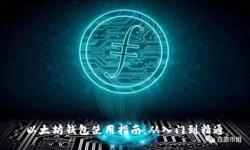 以太坊钱包使用指南：从入门到精通