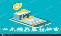 如何安全管理以太坊钱包