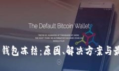 USDT冷钱包冻结：原因、解