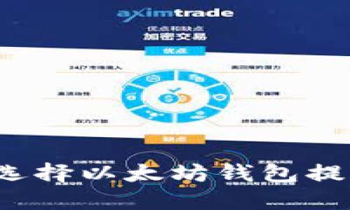 如何正确选择以太坊钱包提币链名称？