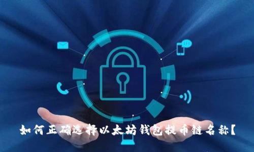 如何正确选择以太坊钱包提币链名称？
