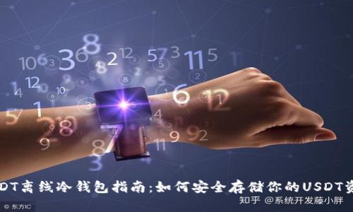 USDT离线冷钱包指南：如何安全存储你的USDT资产