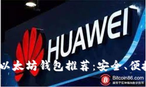 2023年最佳以太坊钱包推荐：安全、便捷与多功能性