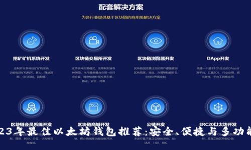 2023年最佳以太坊钱包推荐：安全、便捷与多功能性