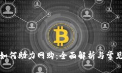 数字钱包如何助力网购：